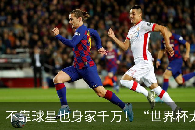 不靠球星也身家千万！“世界杯太太团”集体转型，靠自己活成豪门