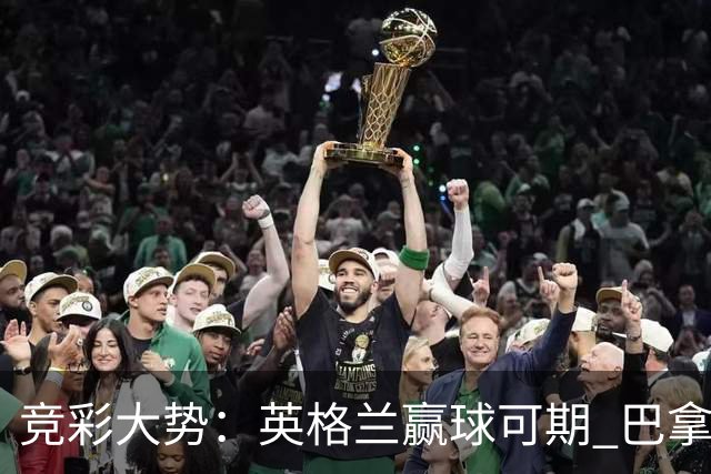 竞彩大势：英格兰赢球可期 巴拿马有望不败