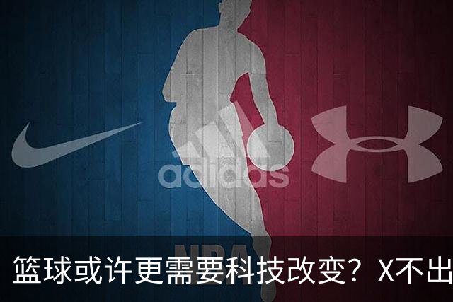 篮球或许更需要科技改变？X不出界将作古 KD踩线一生之憾或有弥补