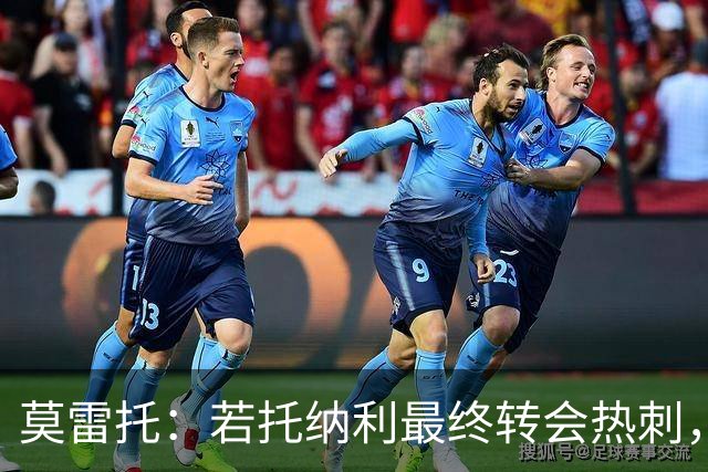 莫雷托：若托纳利最终转会热刺，米兰能收到约100万欧青训补偿金