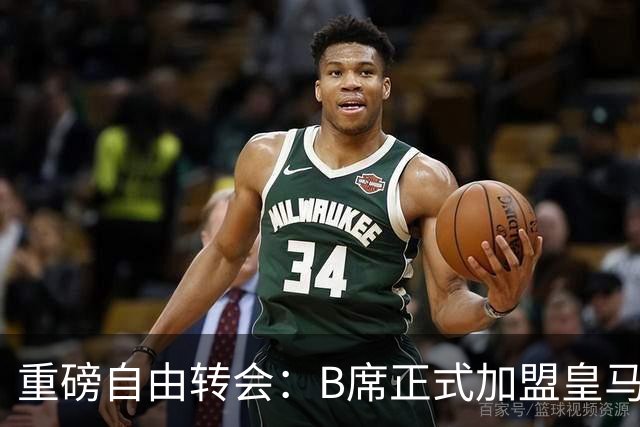 重磅自由转会：B席正式加盟皇马，穆里尼奥完整阵容出炉，西甲冠军悬念提前落幕