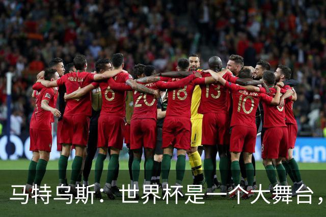 马特乌斯：世界杯是一个大舞台，它会对球员转会市场产生重大影响