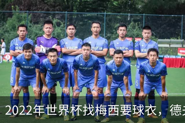 2022年世界杯找梅西要球衣，德夫林：家人帮我保管着，怕被抢