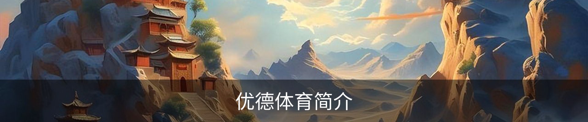 优德体育简介