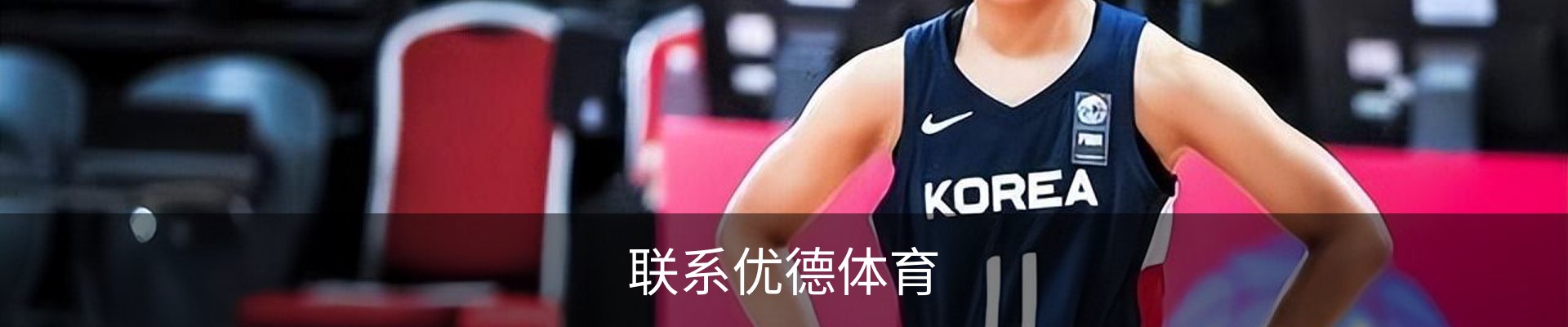 联系优德体育